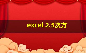 excel 2.5次方